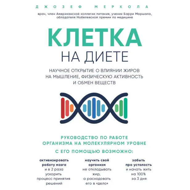 Клетка "на диете". Научное открытие о влиянии жиров на мышление, физическую активность и обмен веществ. Обложка