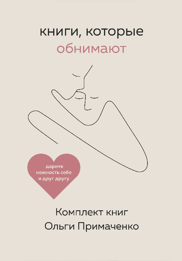 Книги, которые обнимают. Комплект книг Ольги Примаченко. Обложка