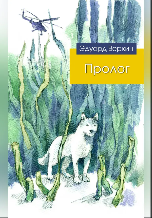 Пролог. Обложка