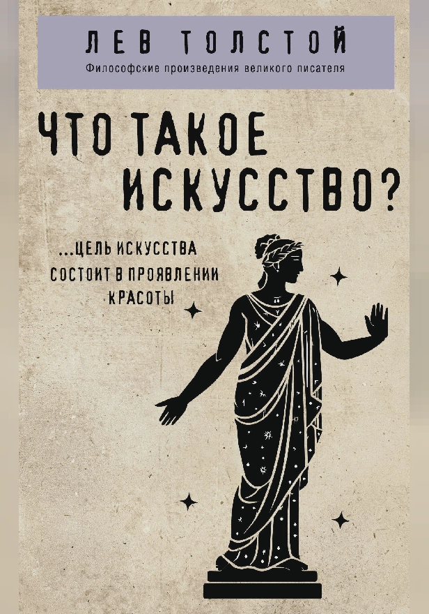 Что такое искусство?. Обложка