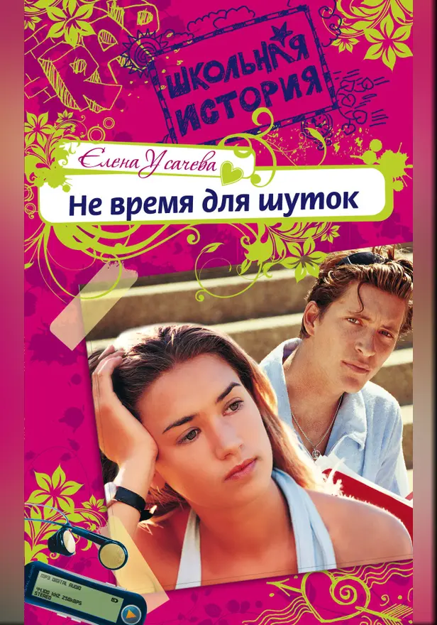 Не время для шуток. Обложка