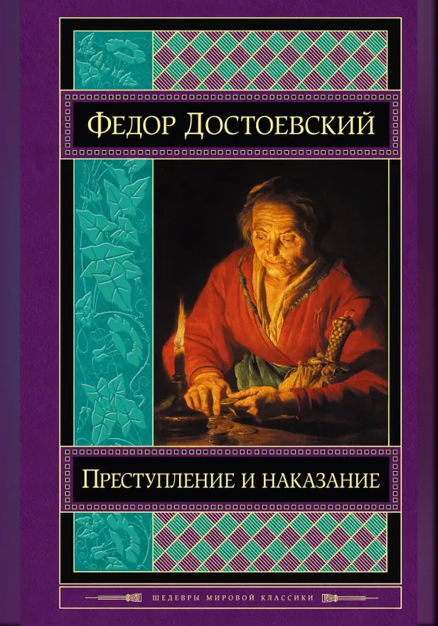 Преступление и наказание. Обложка
