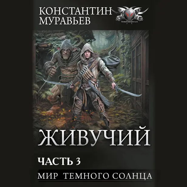Живучий-2. Часть 3. Обложка