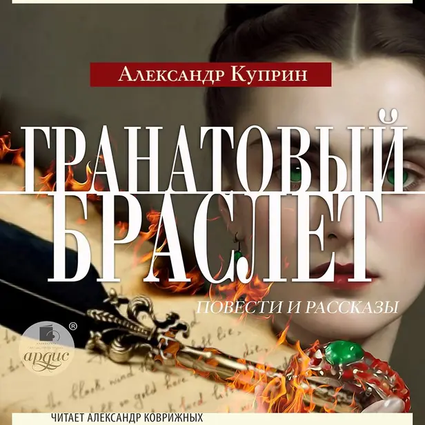 Гранатовый браслет. Повести и рассказы. Обложка