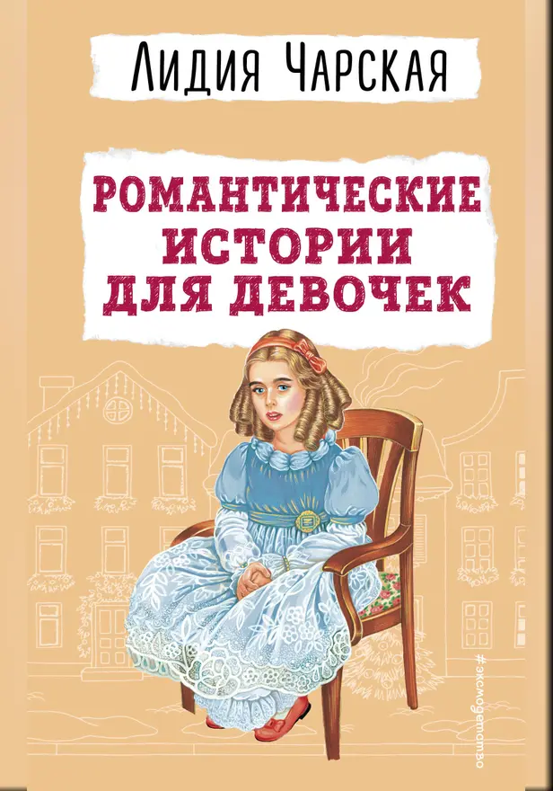 Романтические истории для девочек. Обложка