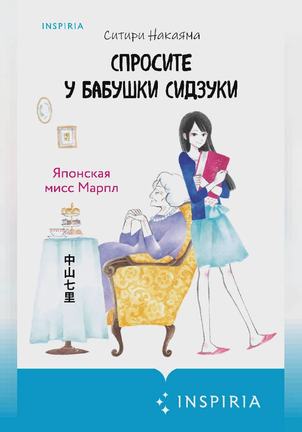 Спросите у бабушки Сидзуки. Обложка