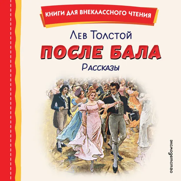 После бала. Рассказы. Обложка