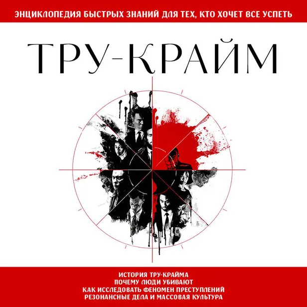 Тру-крайм. Для тех, кто хочет все успеть. Обложка