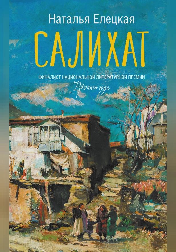 Салихат. Обложка