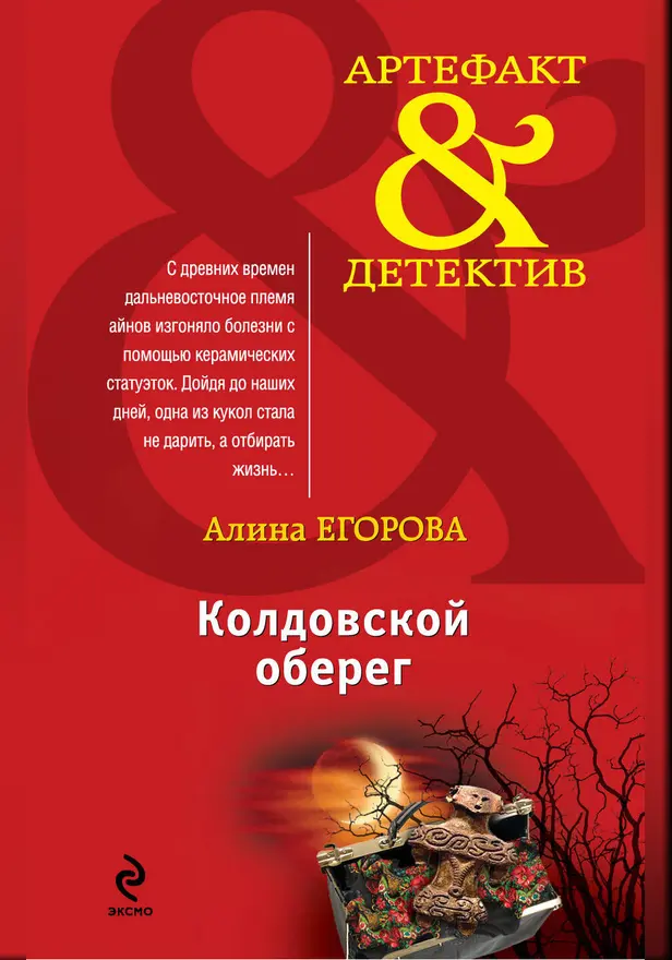 Колдовской оберег. Обложка