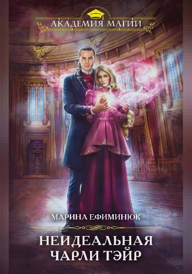 Неидеальная Чарли Тэйр. Обложка