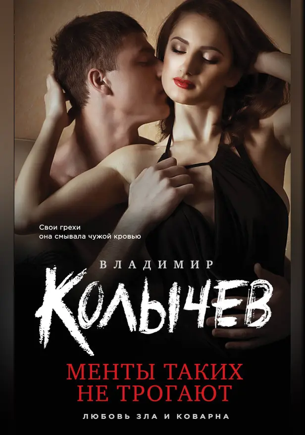 Менты таких не трогают. Обложка