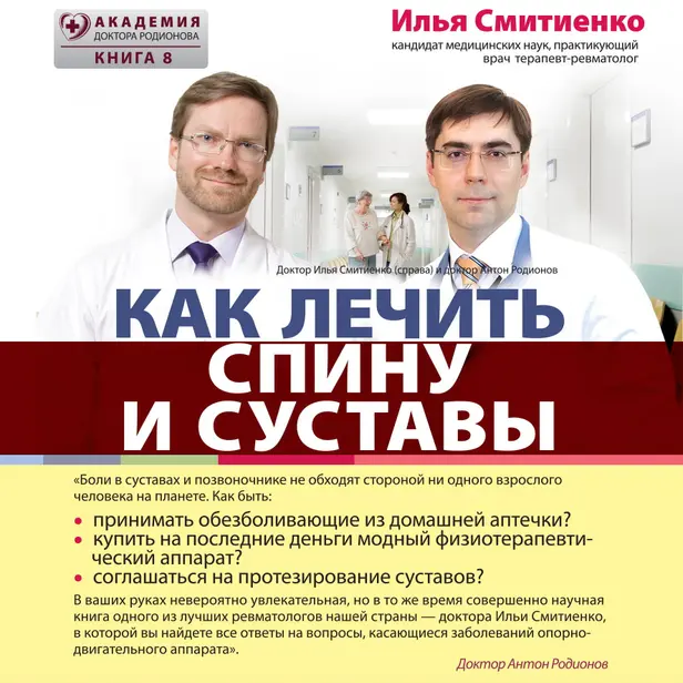 Как лечить спину и суставы. Обложка