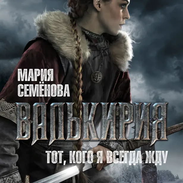 Валькирия: Тот, кого я всегда жду. Обложка