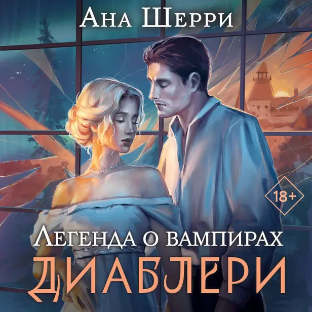 Легенда о вампирах. Диаблери. Обложка