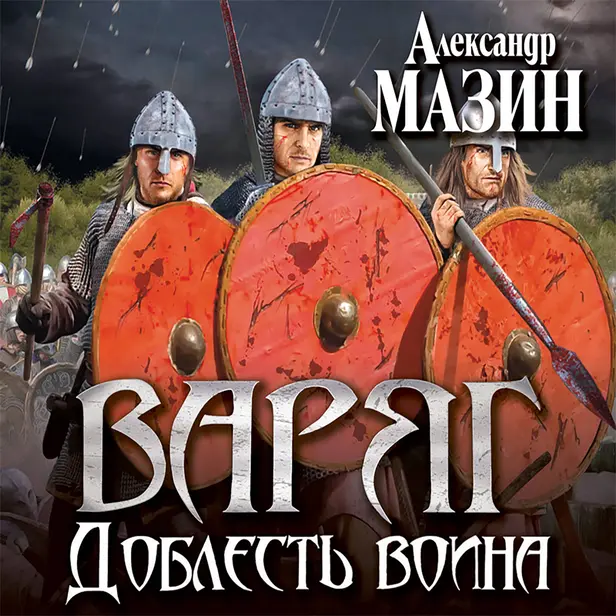 Викинг. Доблесть воина. Обложка
