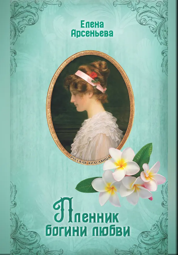Пленник богини любви. Обложка