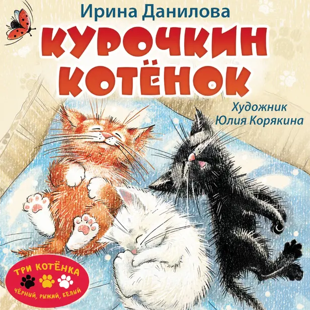 Курочкин котенок. Обложка