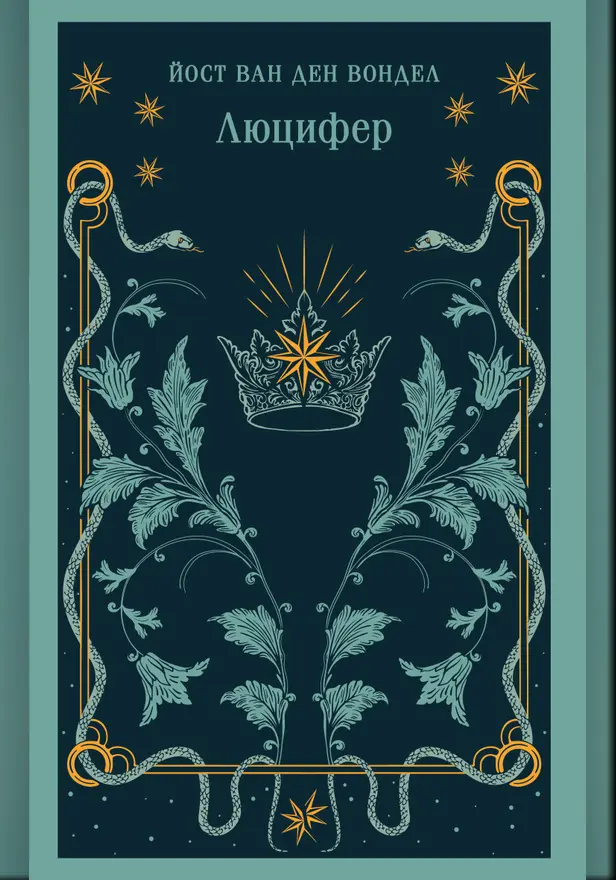 Люцифер (часть 1). Обложка