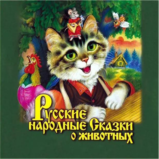Русские народные сказки о животных. Обложка