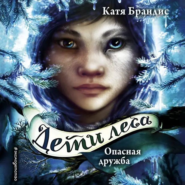 Опасная дружба. Обложка