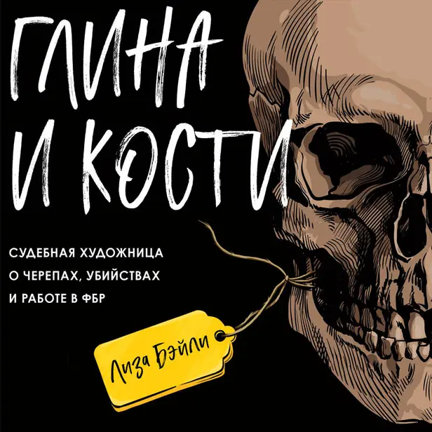 Глина и кости. Судебная художница о черепах, убийствах и работе в ФБР. Обложка