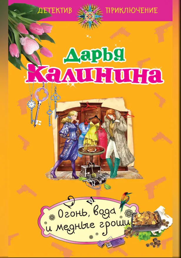 Огонь, вода и медные гроши. Обложка