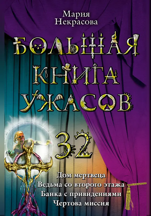 Ведьма со второго этажа. Обложка