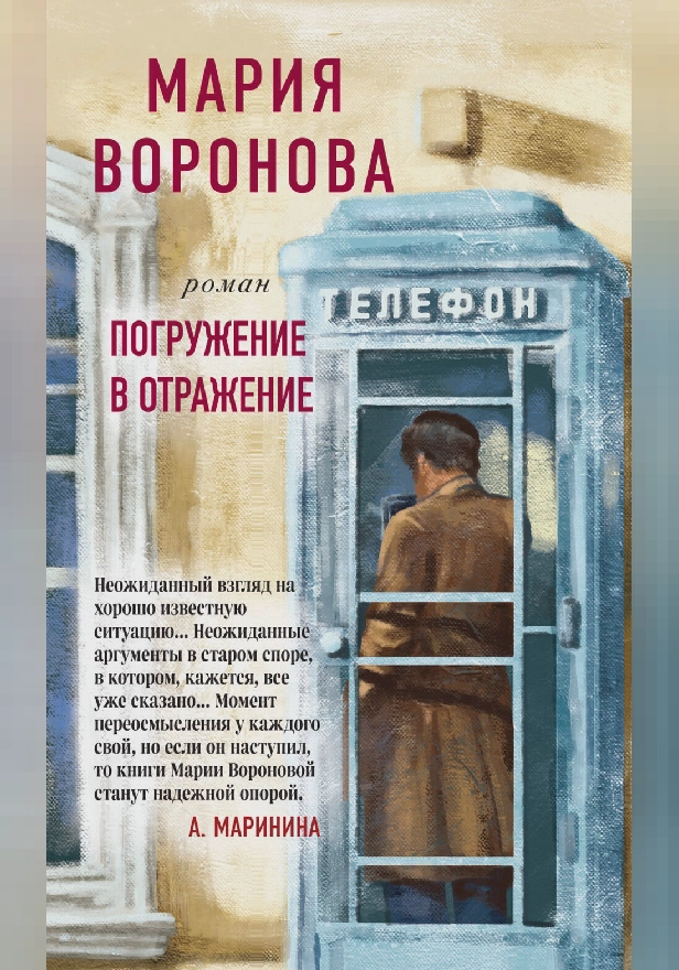 Погружение в отражение. Обложка