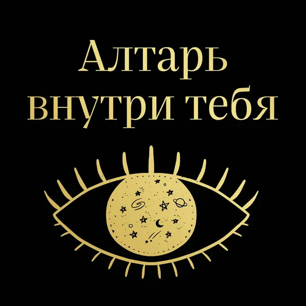 Алтарь внутри тебя. Исчерпывающее руководство по освобождению своего божественного "я". Обложка