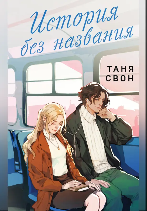 История без названия. Обложка