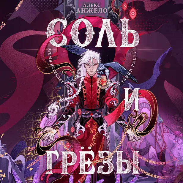 Соль и Грезы. Обложка