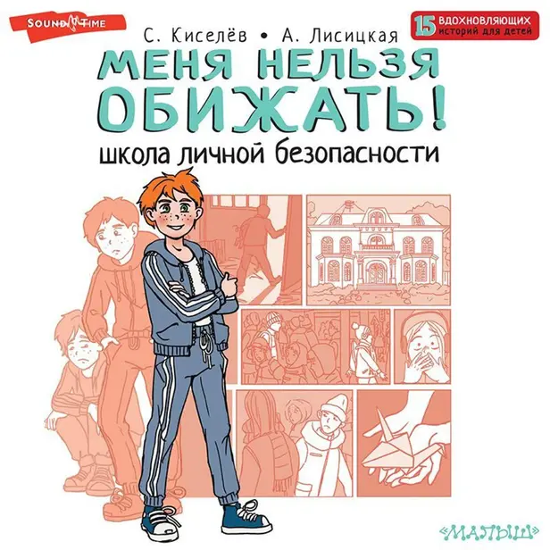 Меня нельзя обижать! Школа личной безопасности. Обложка