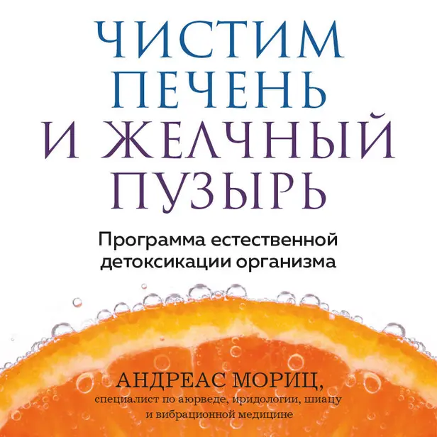Чистим печень и желчный пузырь. Программа естественной детоксикации организма. Обложка