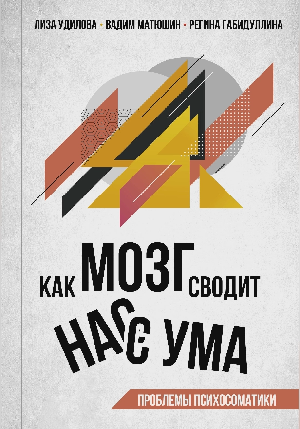 Как мозг сводит нас с ума. Проблемы психосоматики. Обложка