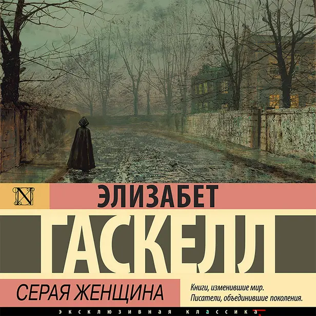 Серая Женщина. Обложка