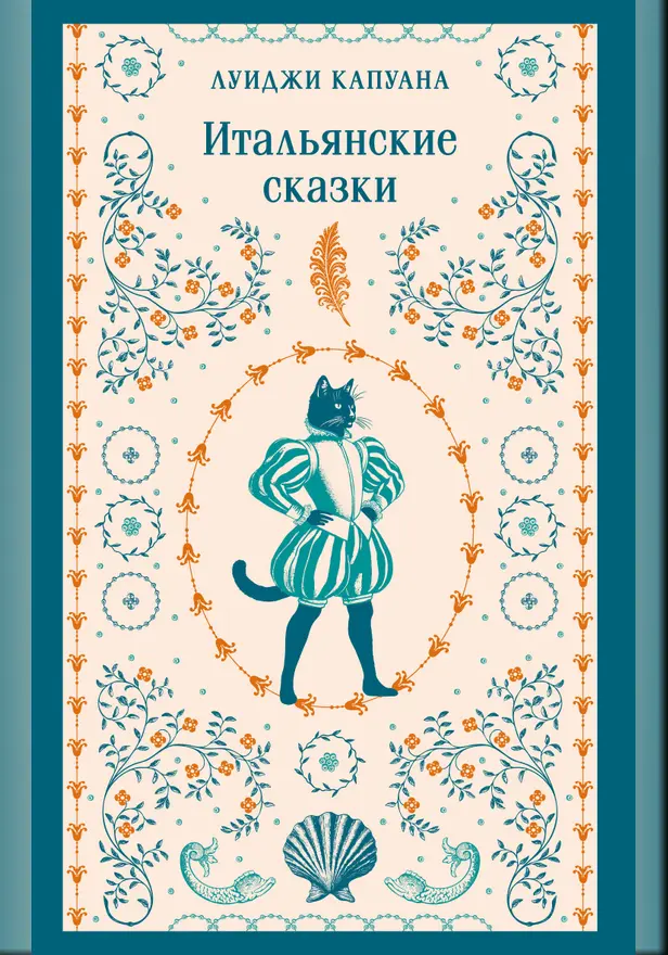 Итальянские сказки. Обложка