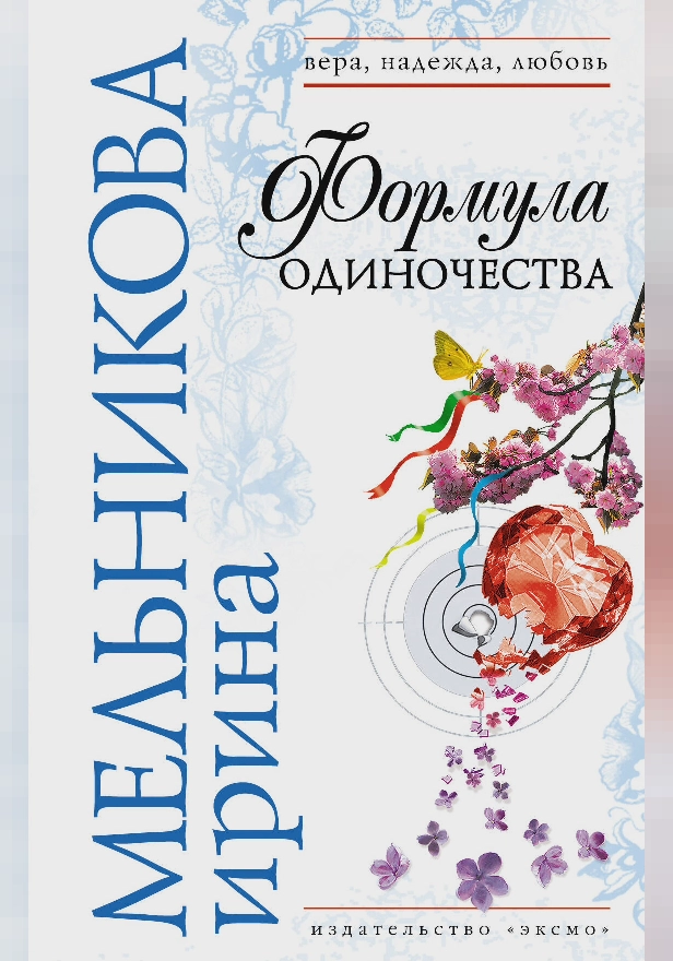 Формула одиночества. Обложка