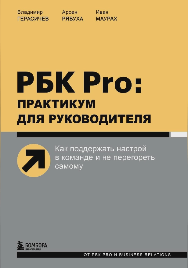 РБК Pro: практикум для руководителя. Как поддержать настрой в команде и не перегореть самому. Обложка
