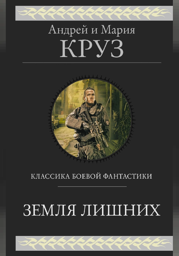 Земля лишних. Трилогия. Обложка