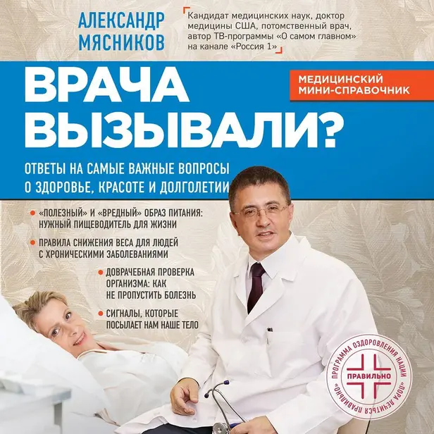 Врача вызывали? Ответы на самые важные вопросы о здоровье, красоте и долголетии. Обложка