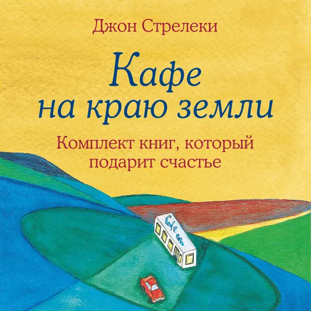 Джон Стрелеки. Кафе на краю земли. Комплект книг, который подарит счастье. Обложка