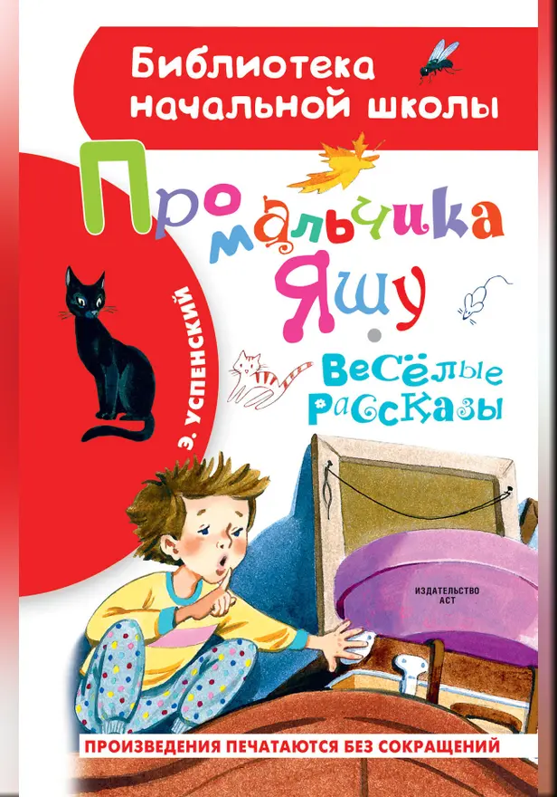 Про мальчика Яшу. Веселые рассказы. Обложка