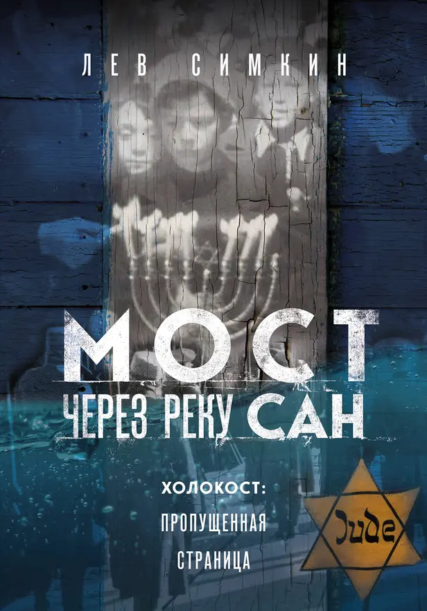 Мост через реку Сан. Холокост: пропущенная страница. Обложка