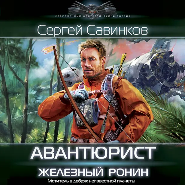 Авантюрист. Железный Ронин. Обложка