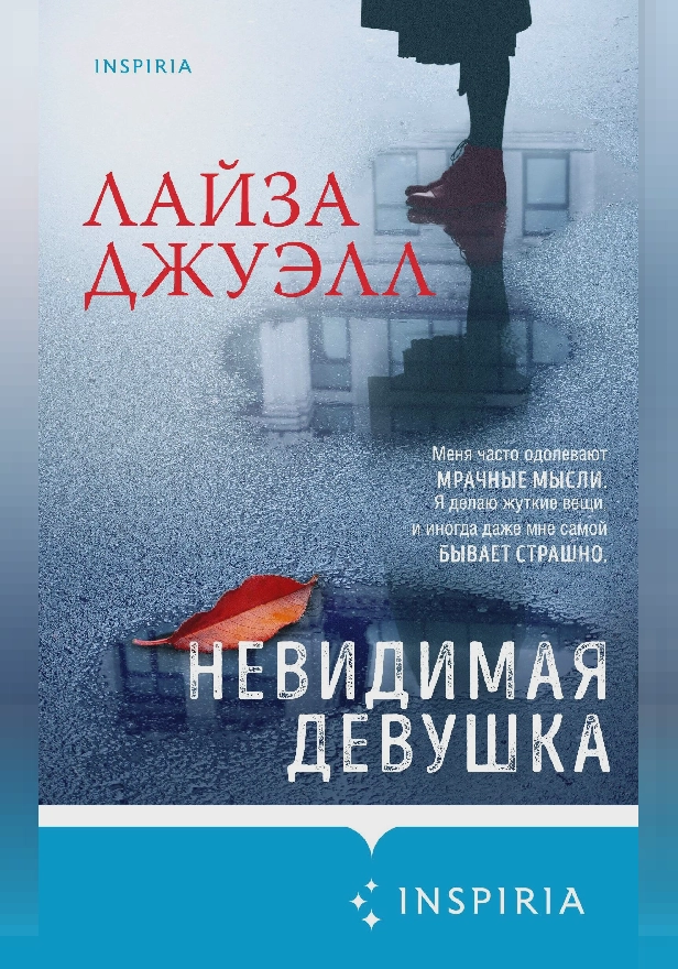 Невидимая девушка. Обложка