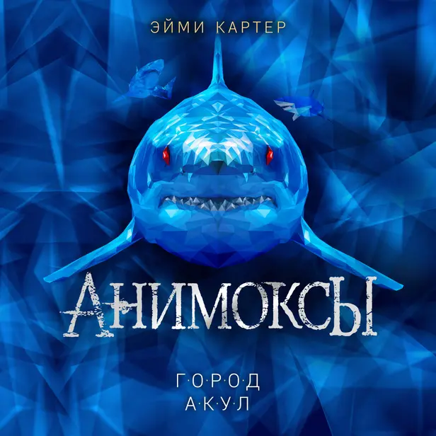 Город акул. Обложка