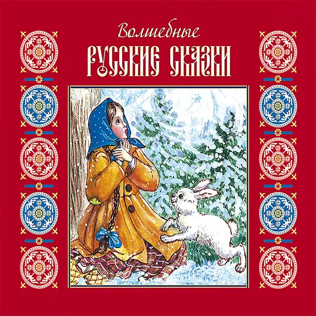 Волшебные русские сказки. Обложка