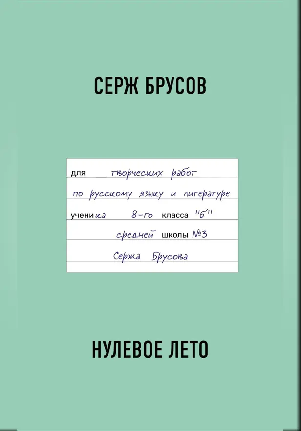 Нулевое лето. Обложка