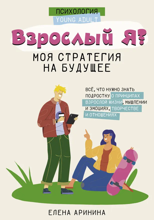 Взрослый Я? Моя стратегия на будущее. Всё, что нужно знать подростку о принципах взрослой жизни, мышлении и эмоциях, творчестве и отношениях. Обложка